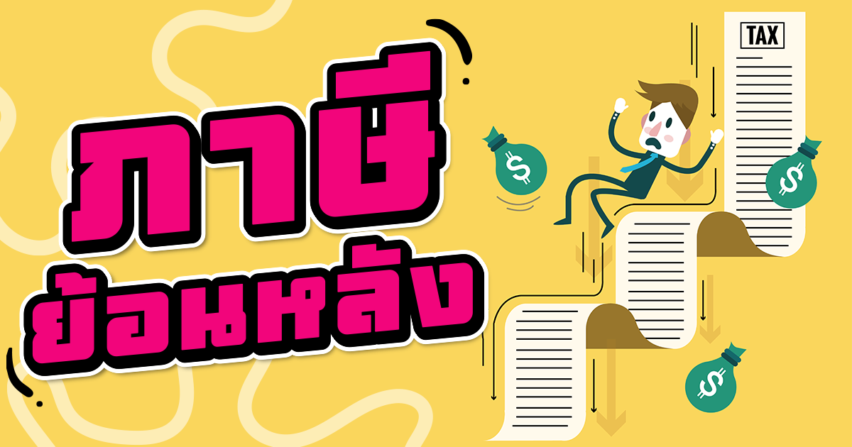 ยื่นภาษี